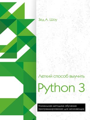 cover image of Легкий способ выучить Python 3